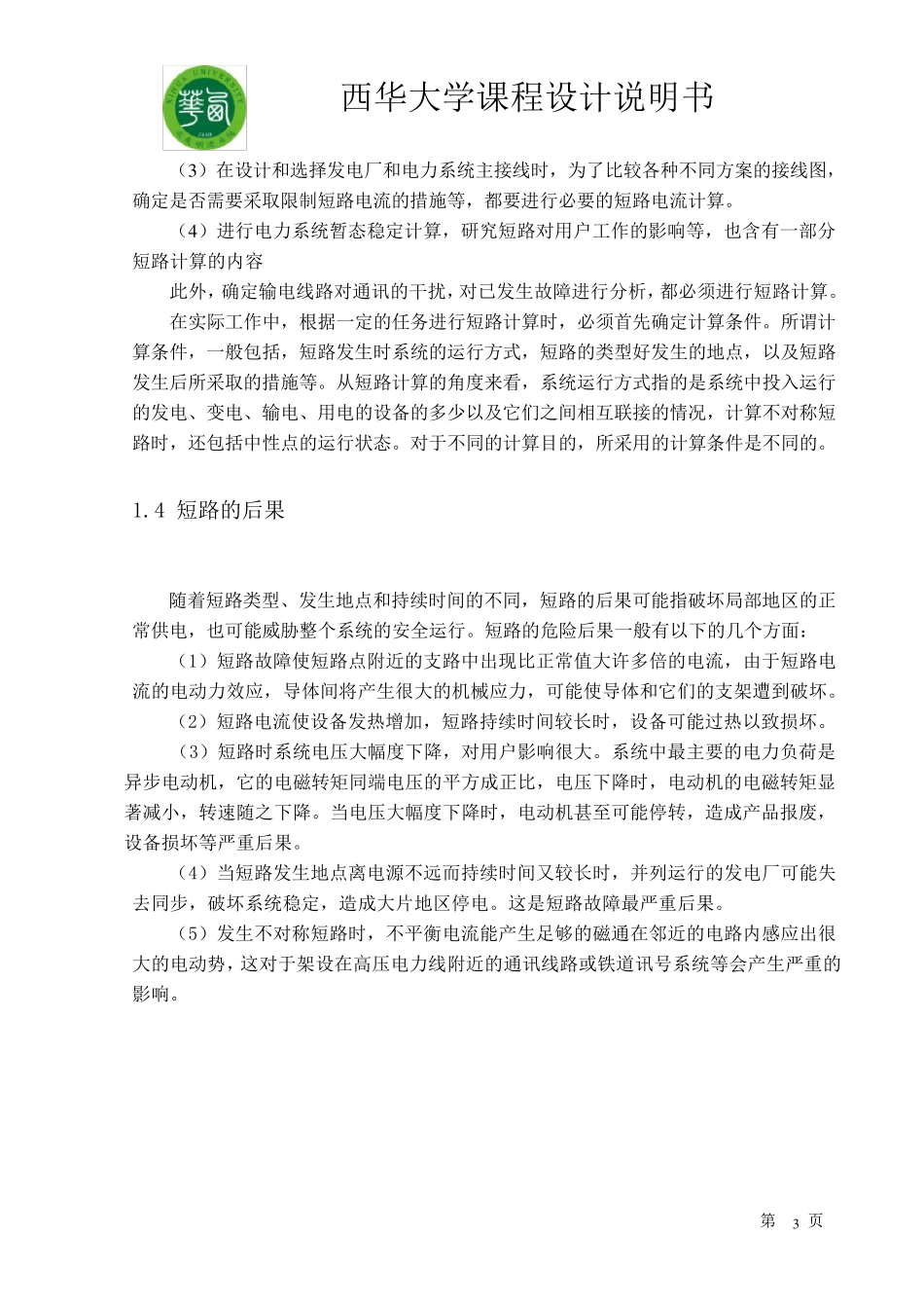 电力系统分析课程设计_第3页