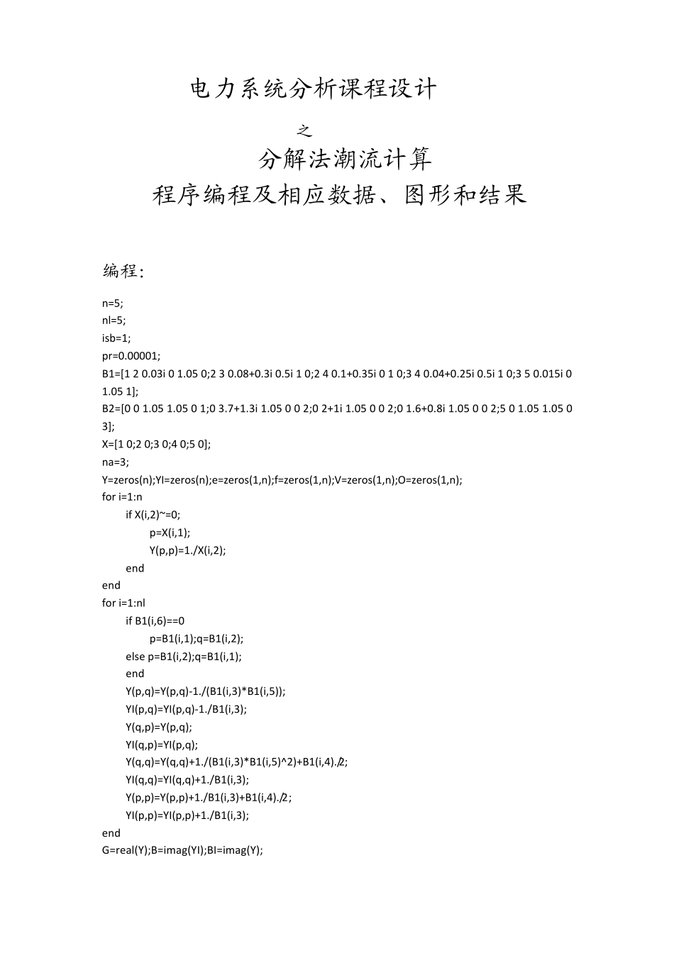 电力系统分析课程设计PQ分解法潮流计算_第1页