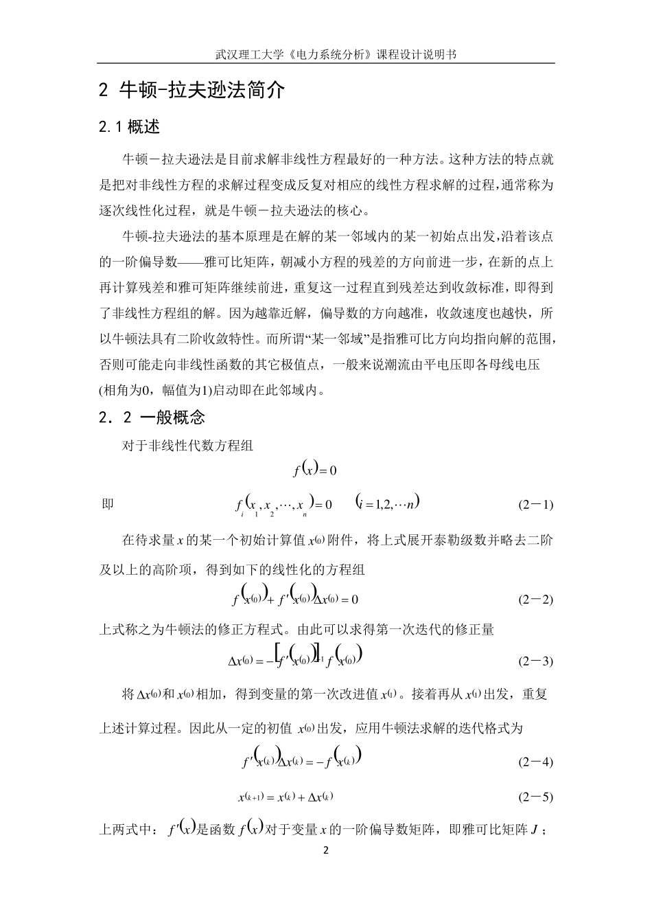 电力系统分析课程设计——牛顿拉夫逊潮流计算_第2页