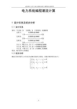电力系统分析课程设计——牛顿拉夫逊潮流计算