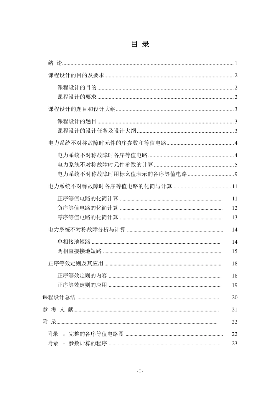 电力系统分析课程设计不对称故障分析与计算的程序设计_第2页