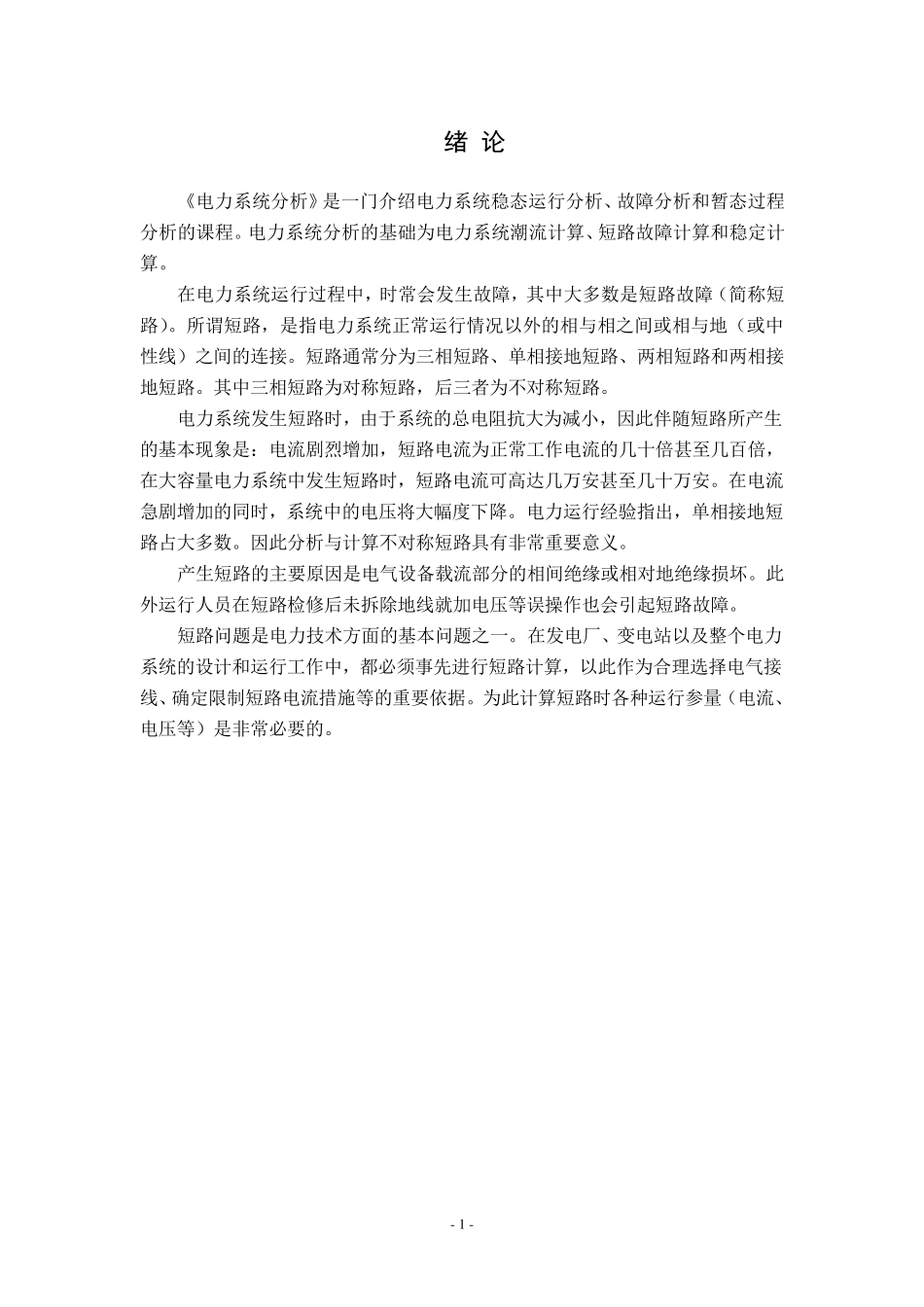 电力系统分析课程设计不对称故障分析与计算的程序设计_第3页