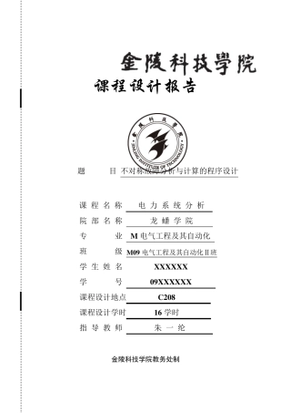 电力系统分析课程设计不对称故障分析与计算的程序设计