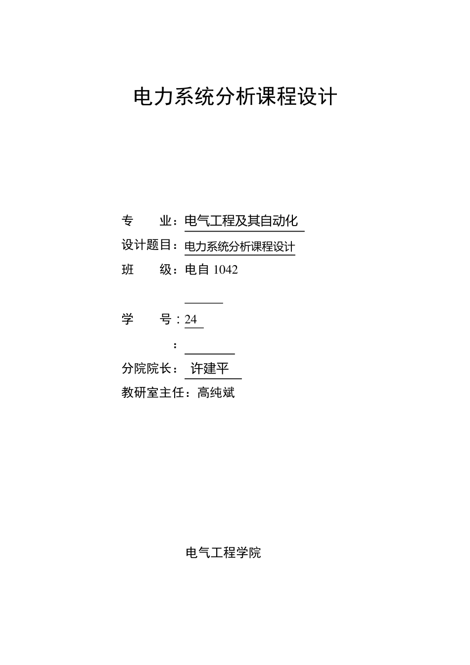 电力系统分析课程设计报告_第1页