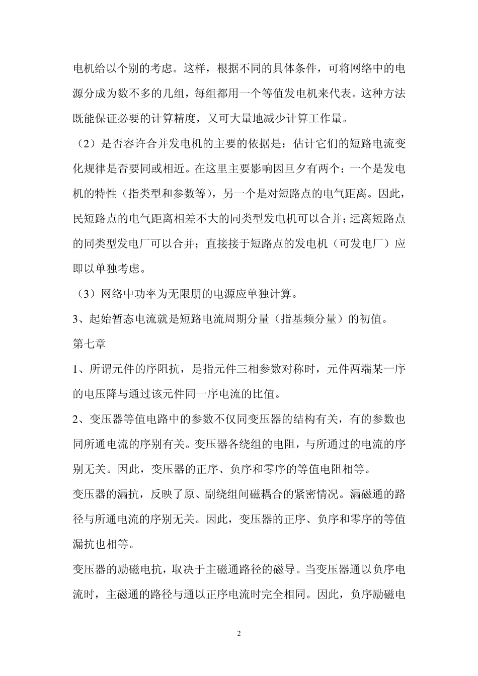 电力系统分析重点_第2页