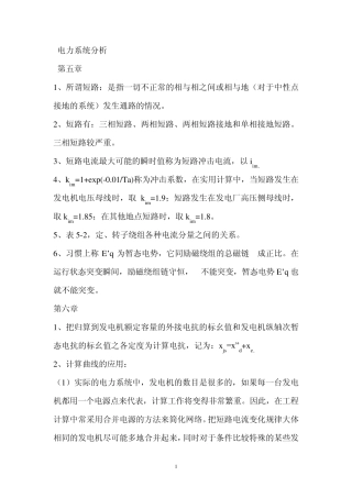 电力系统分析重点