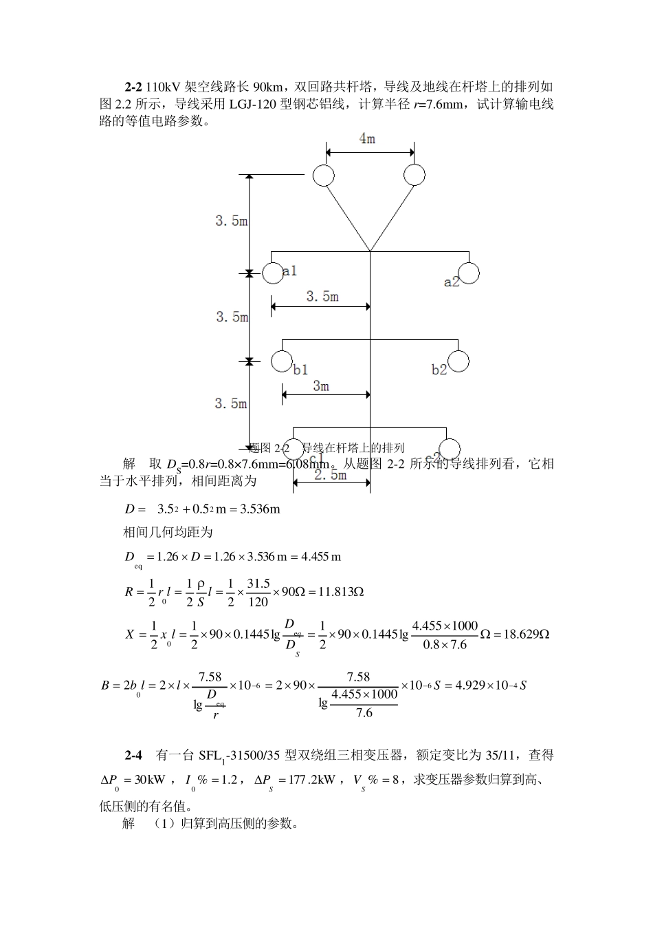 电力系统分析题解_第2页