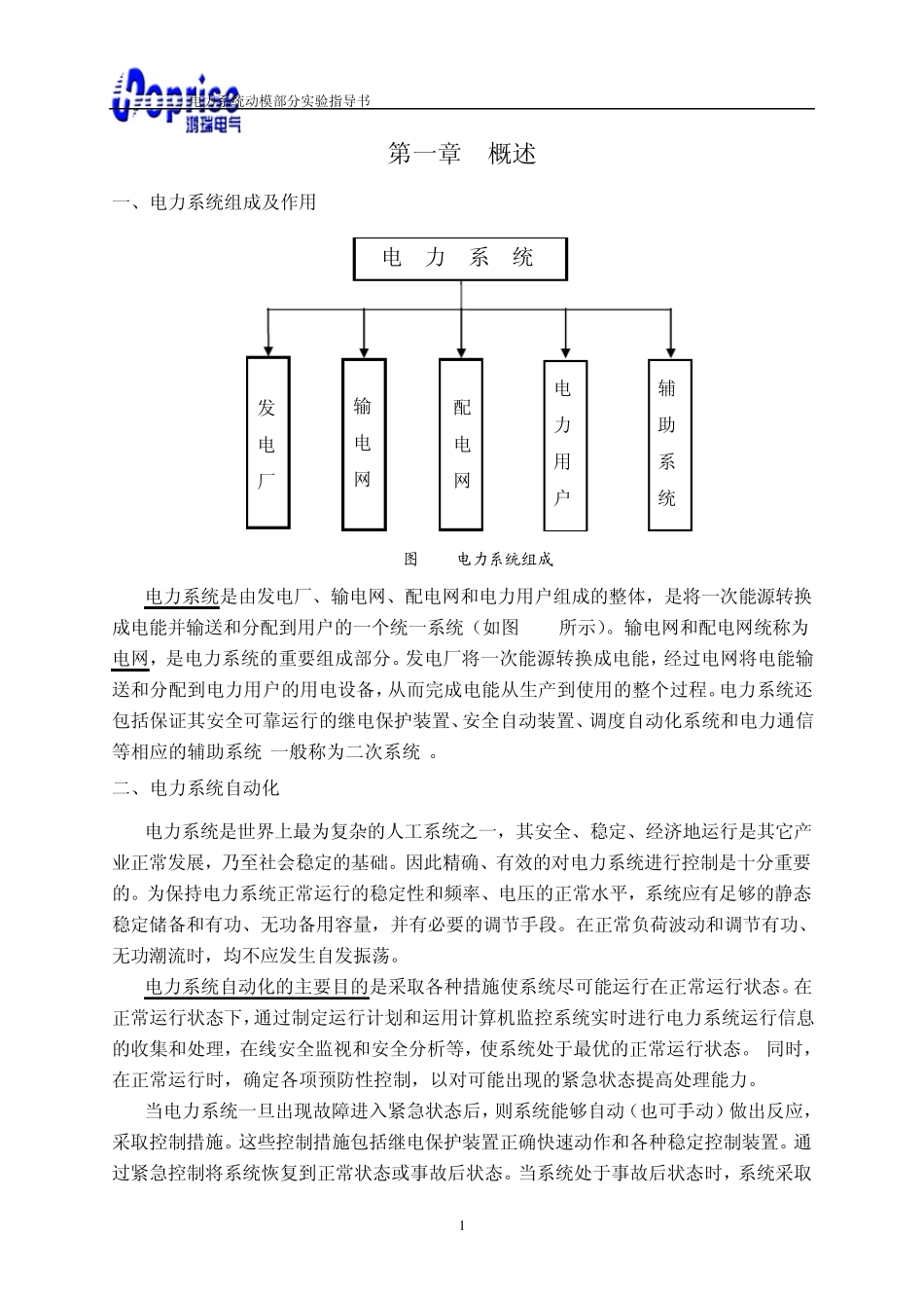 电力系统动模实验指导书_第3页