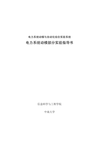 电力系统动模实验指导书