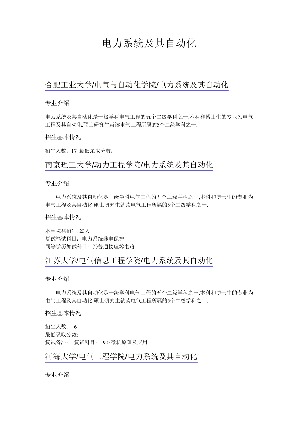 电力系统及其自动化考研院校招生情况_第1页