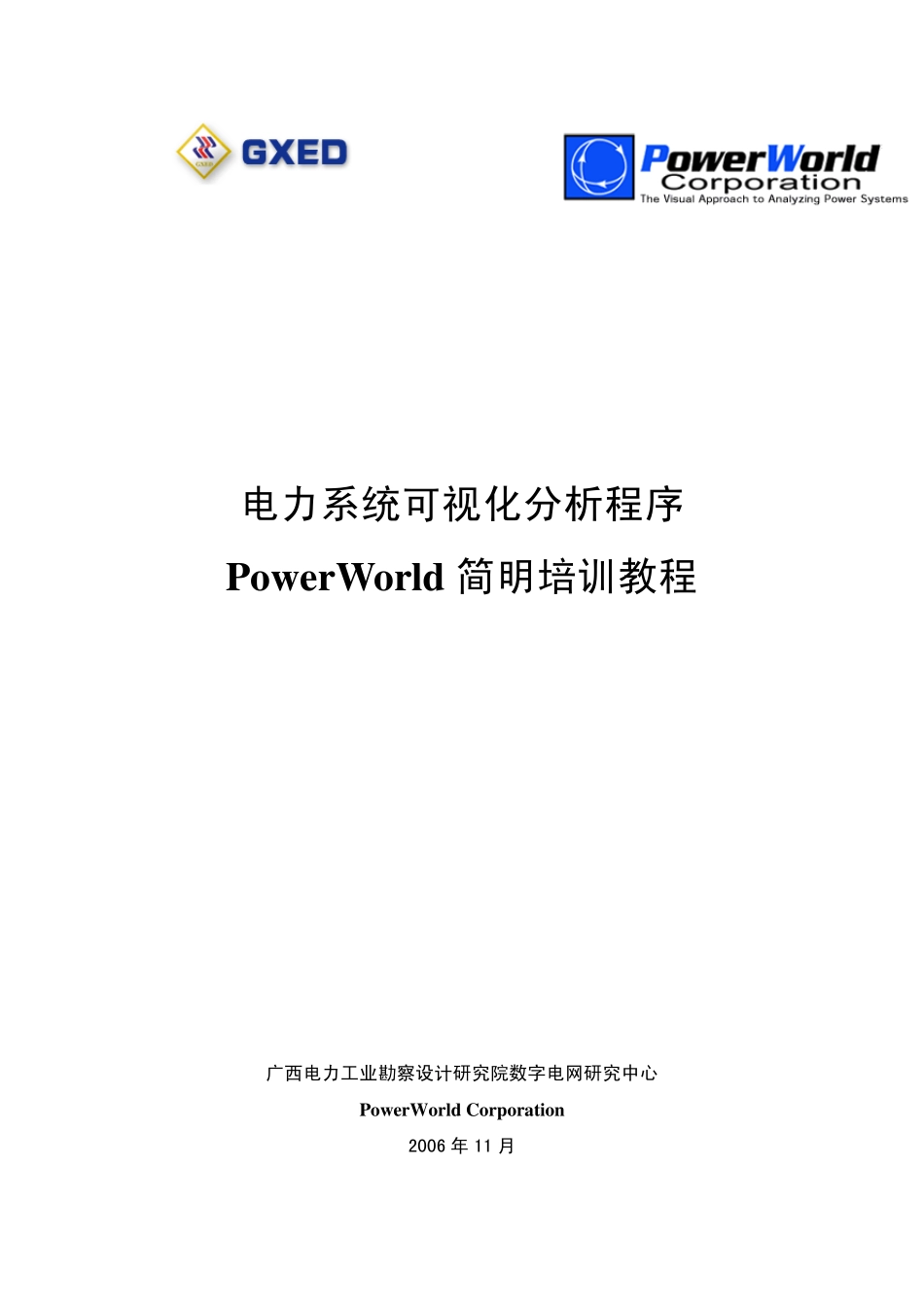 电力系统可视化分析程序PowerWorld简要培训教程_第1页