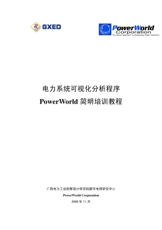 电力系统可视化分析程序PowerWorld简要培训教程