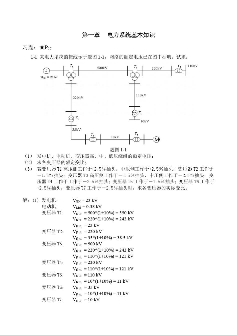 电力系统基础(科学出版社)习题答案_第1页