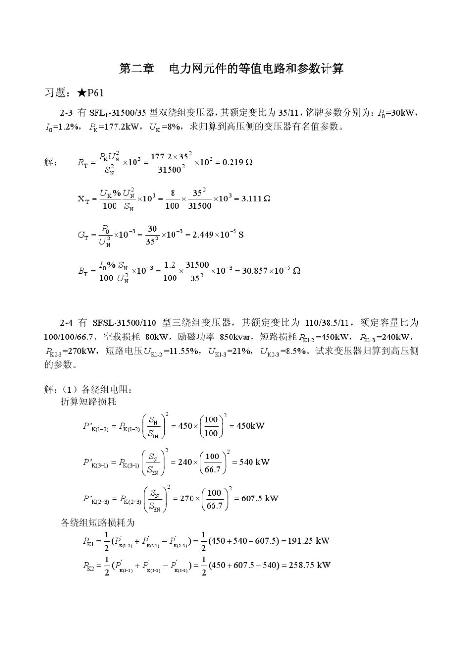 电力系统基础(科学出版社)习题答案_第3页
