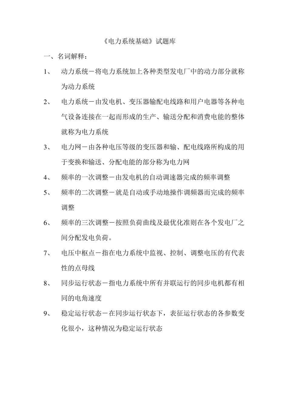 电力系统基础考试试题_第1页