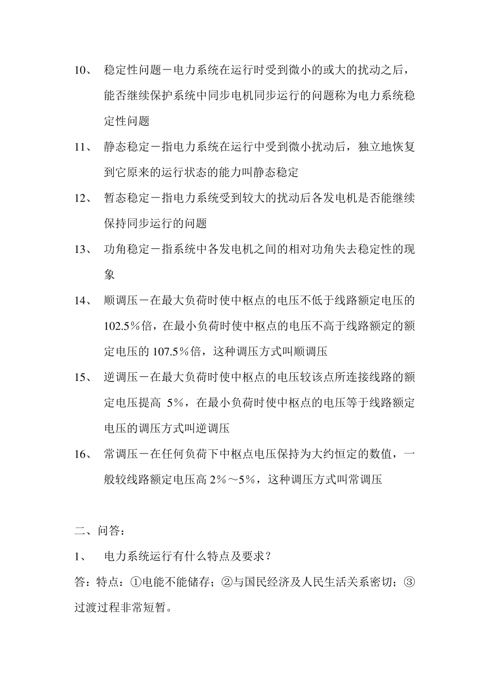 电力系统基础考试试题_第2页