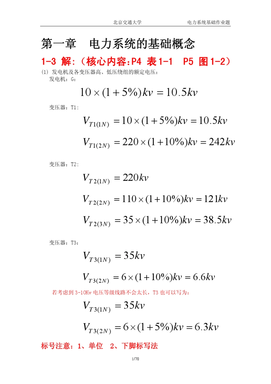 电力系统基础答案吴俊勇_第1页