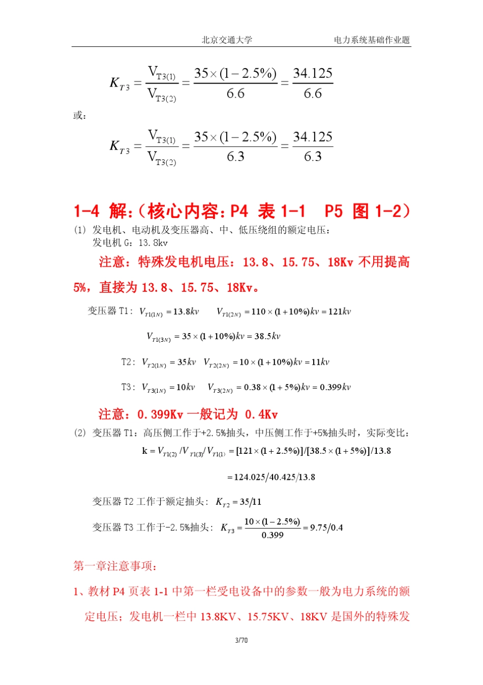 电力系统基础答案吴俊勇_第3页