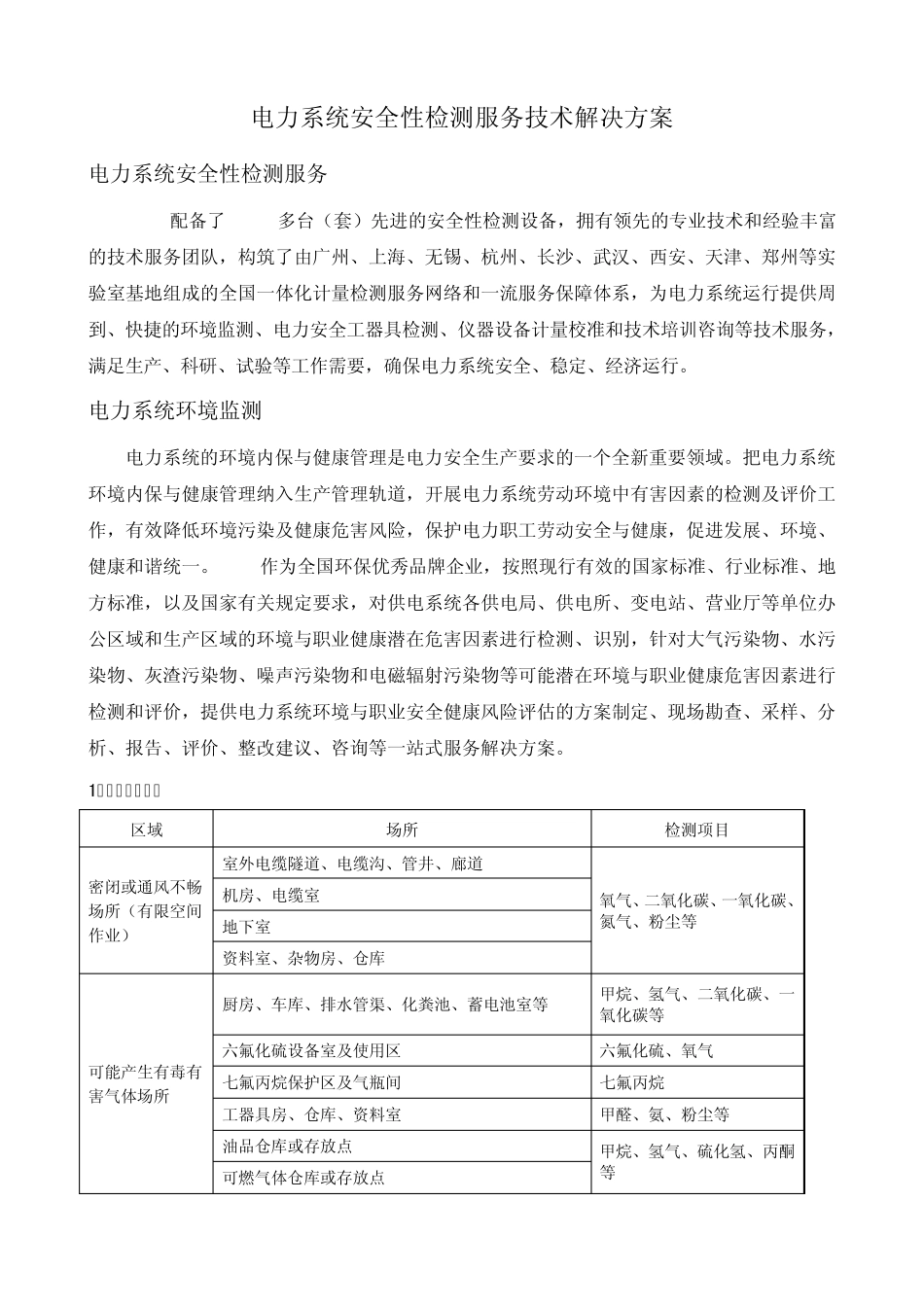 电力系统安全性检测服务技术解决方案_第1页