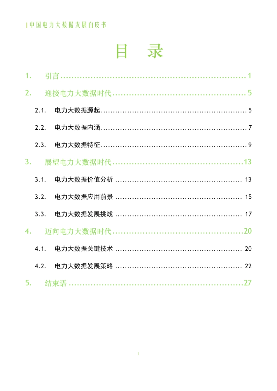 电力系统大数据白皮书_第2页