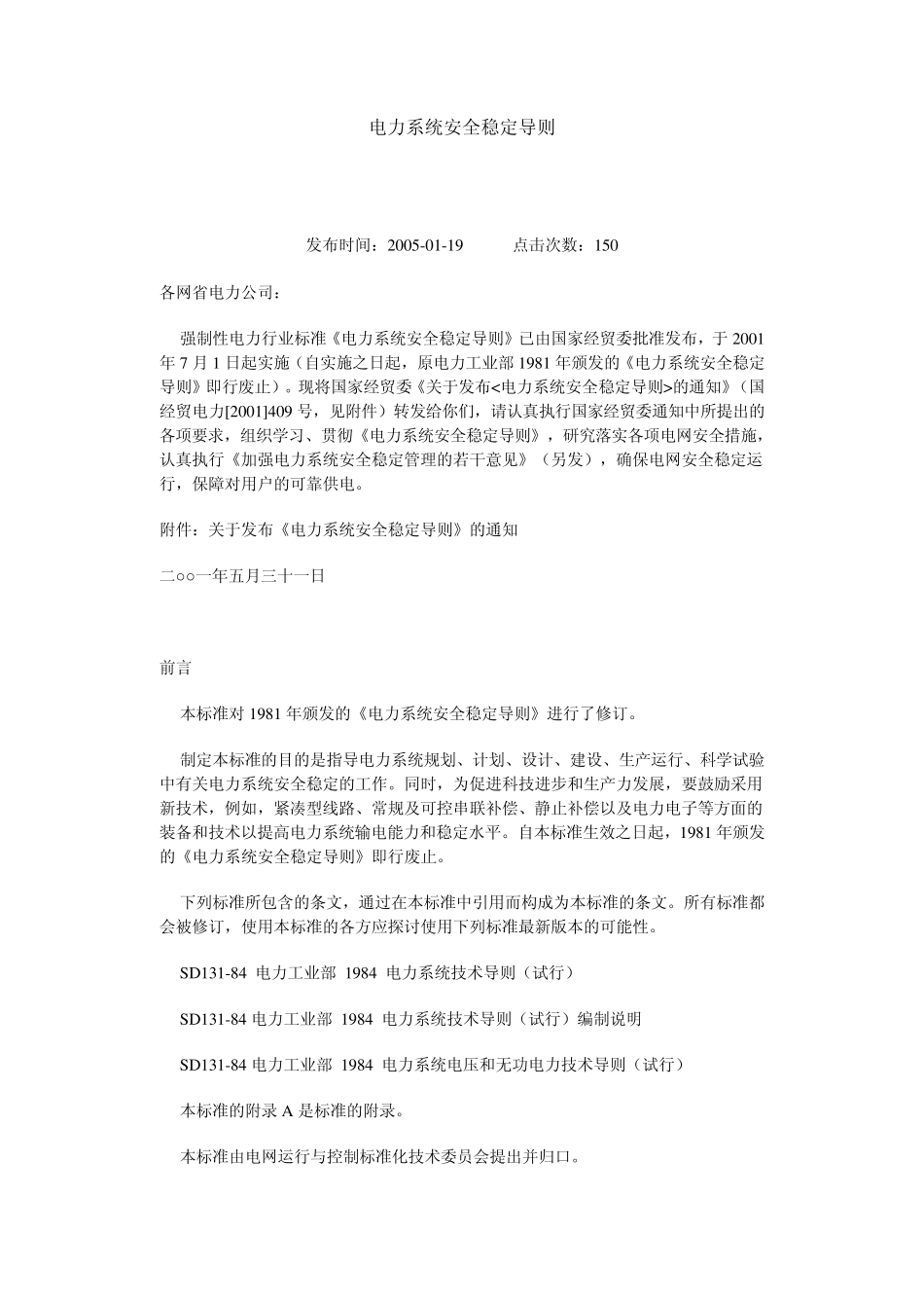 电力系统安全稳定导则_第1页