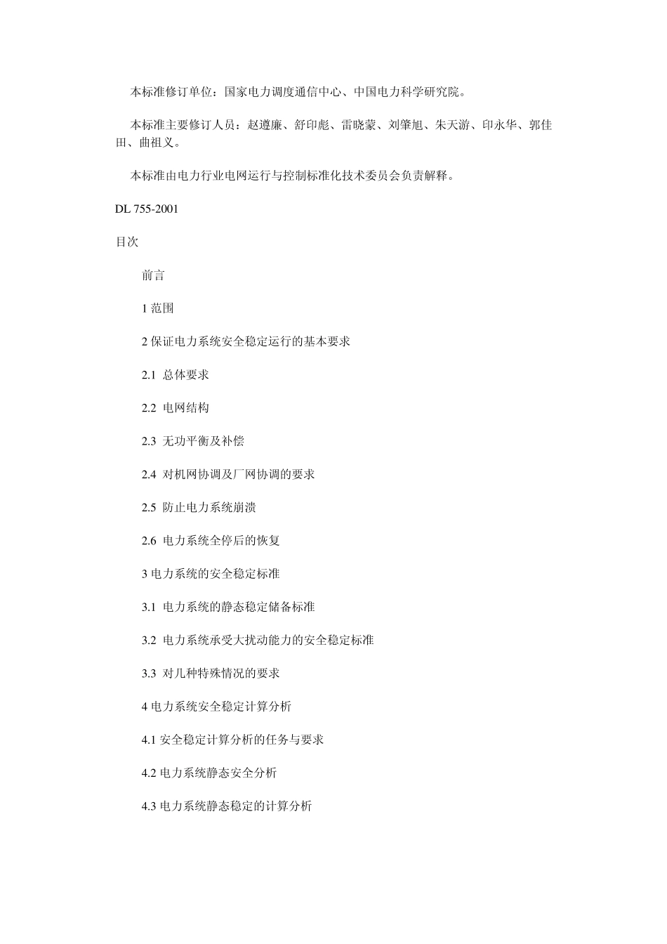 电力系统安全稳定导则_第2页