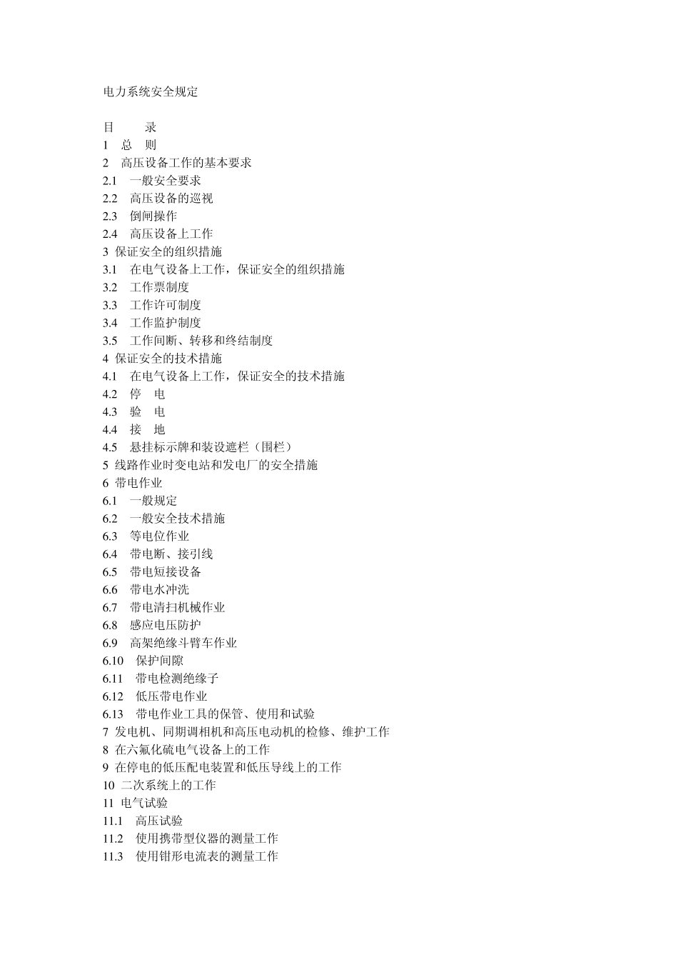电力系统安全规定_第1页