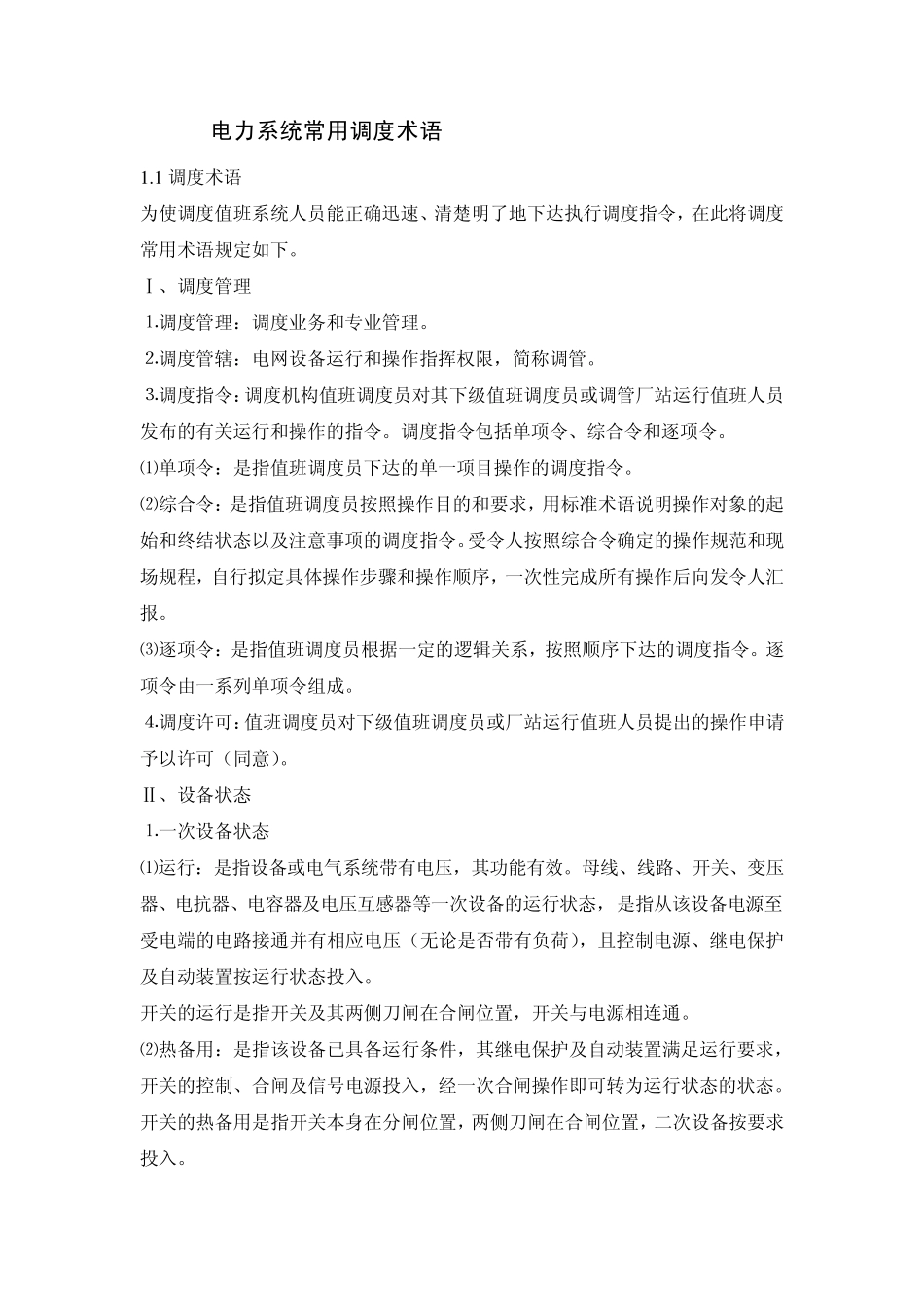 电力系统常用调度术语_第1页