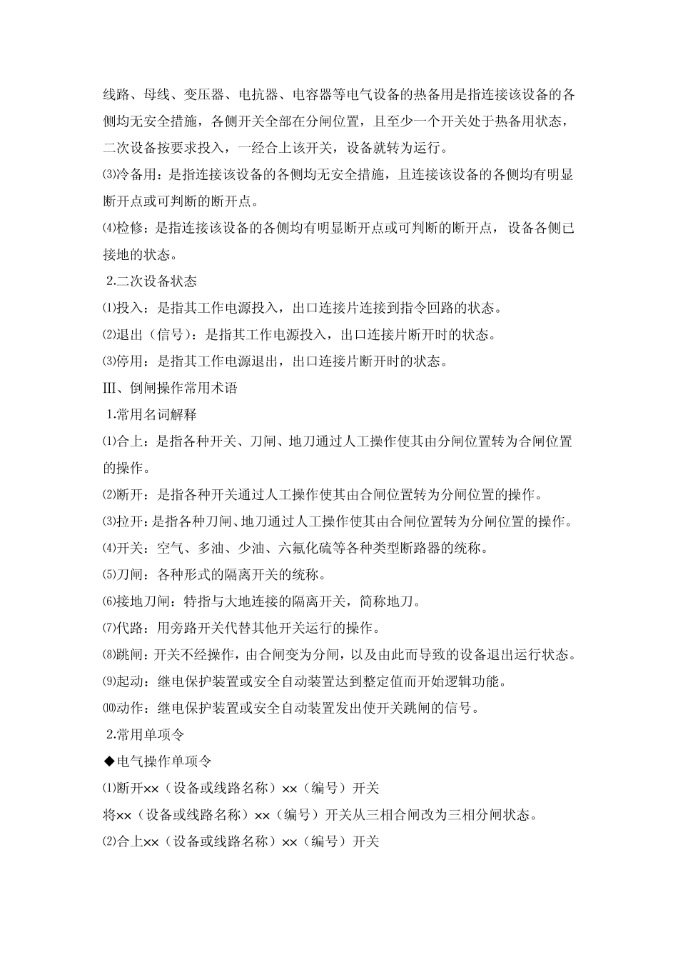 电力系统常用调度术语_第2页