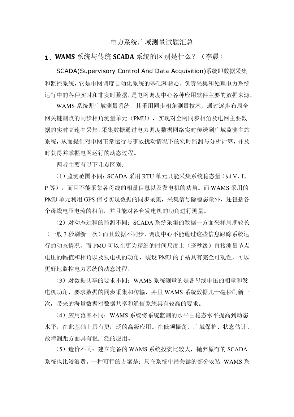 电力系统广域测量试题2011_第1页