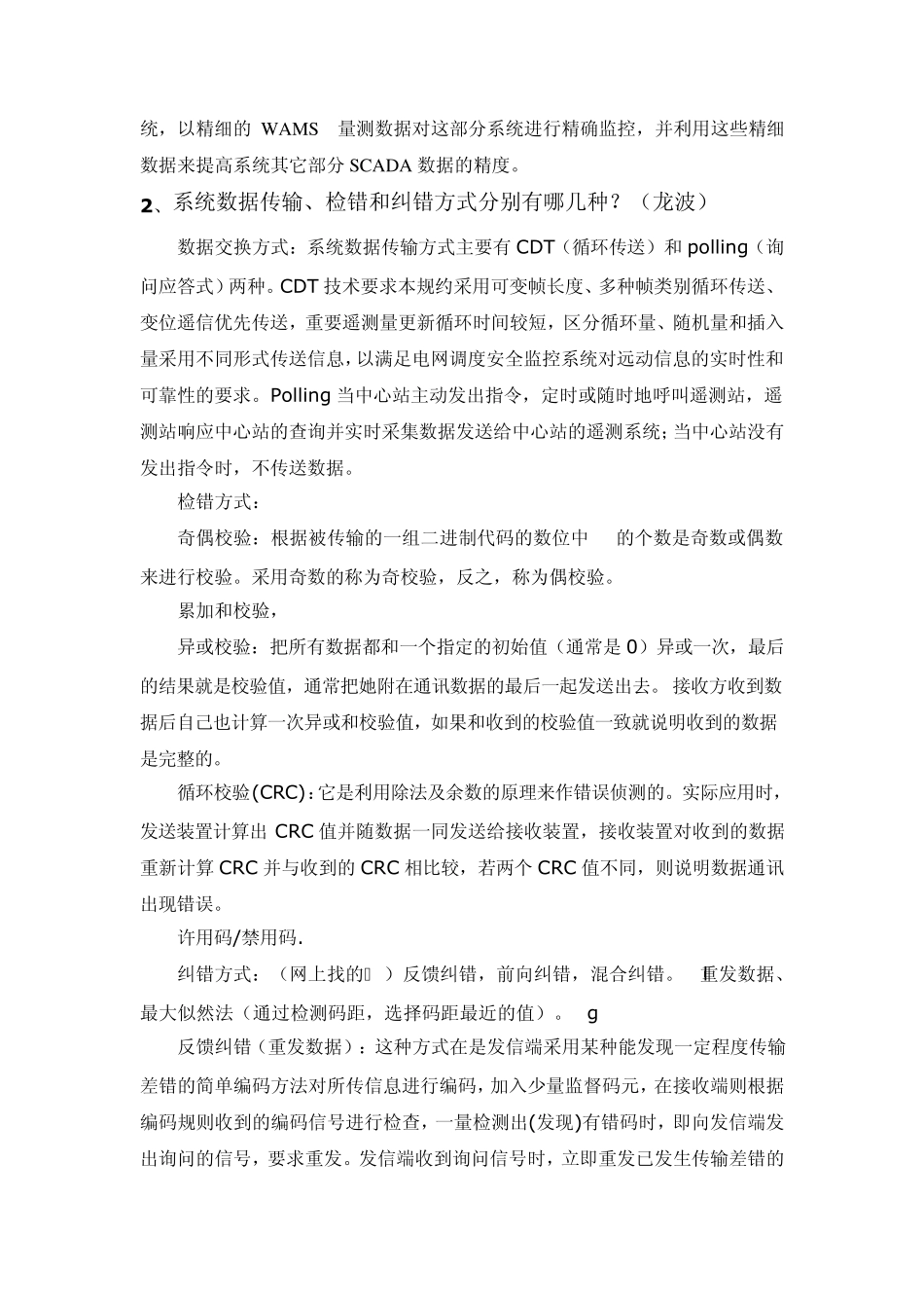 电力系统广域测量试题2011_第2页