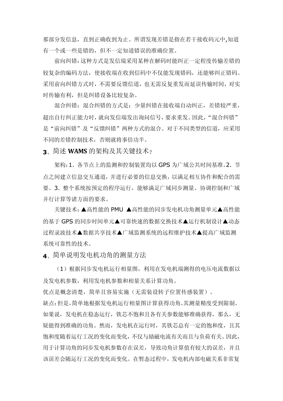 电力系统广域测量试题2011_第3页