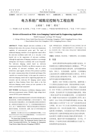 电力系统广域阻尼控制与工程应用