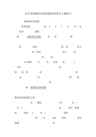 电力系统微机消谐装置的原理及主要特点
