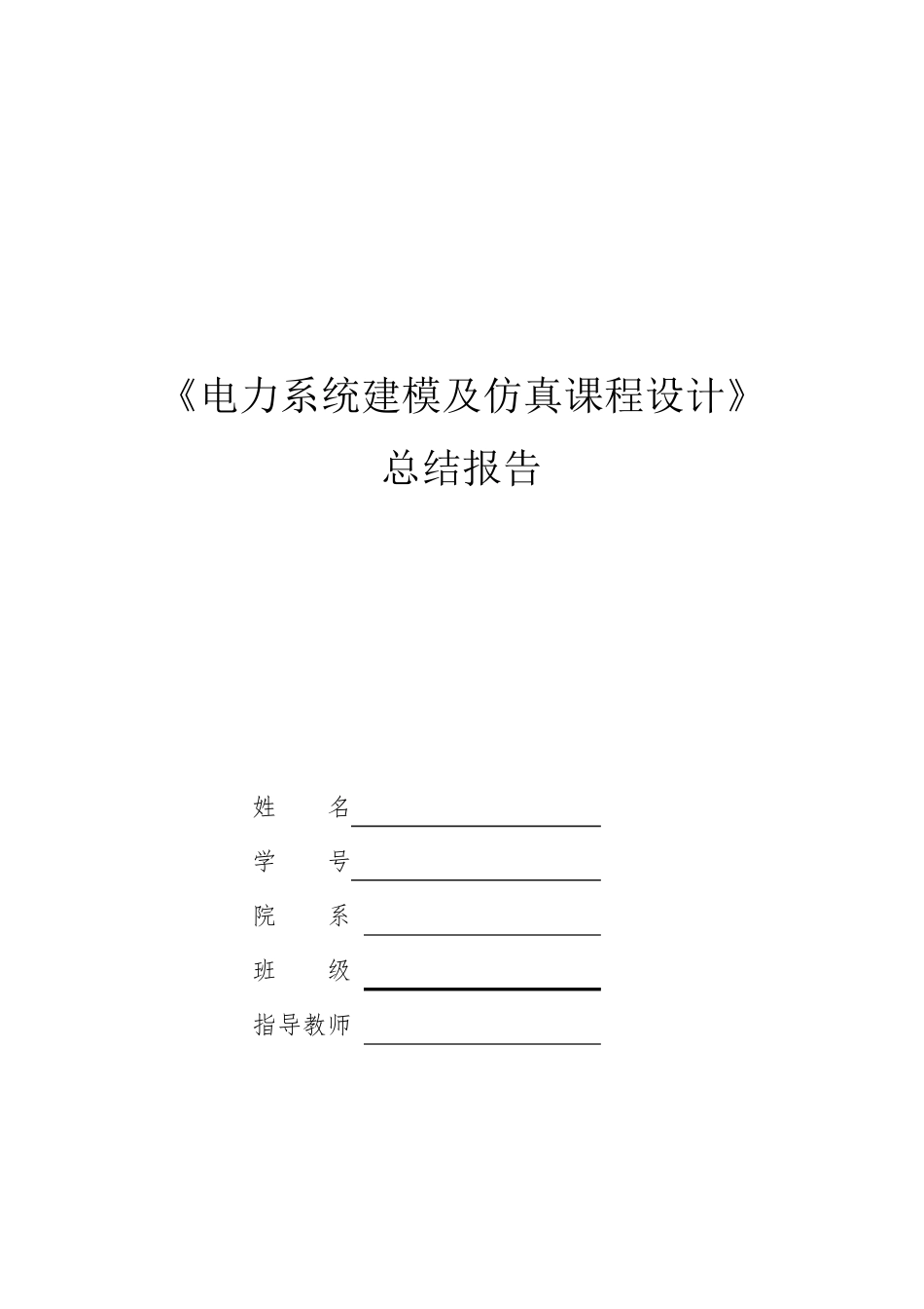 电力系统建模及仿真课程设计_第1页