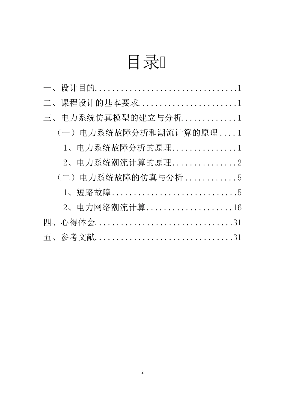 电力系统建模及仿真课程设计_第2页