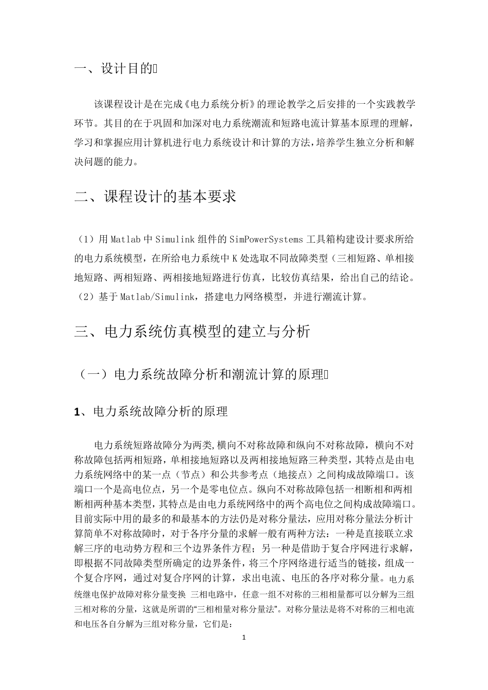 电力系统建模及仿真课程设计_第3页