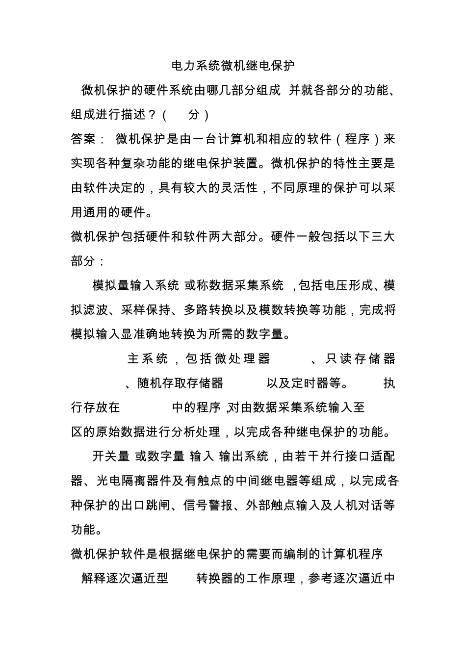 电力系统微机继电保护自考试题及答案_第1页
