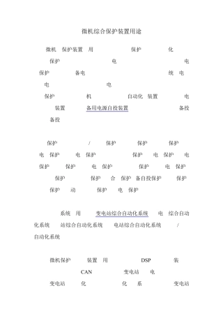 电力系统微机综合保护装置用途