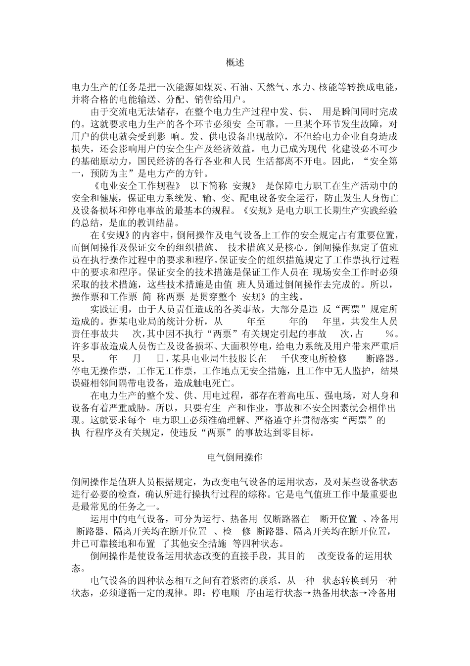 电力系统操作票及工作票_第1页