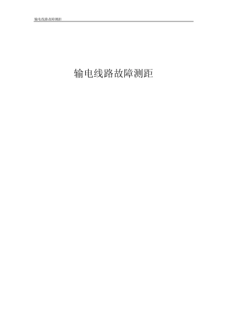 电力系统故障测距