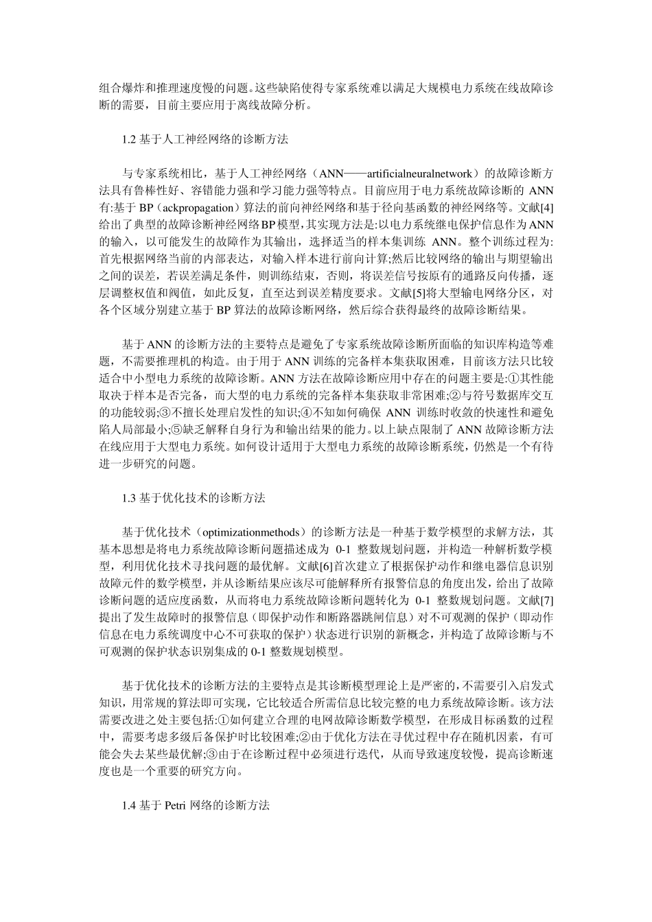 电力系统故障诊断_第2页