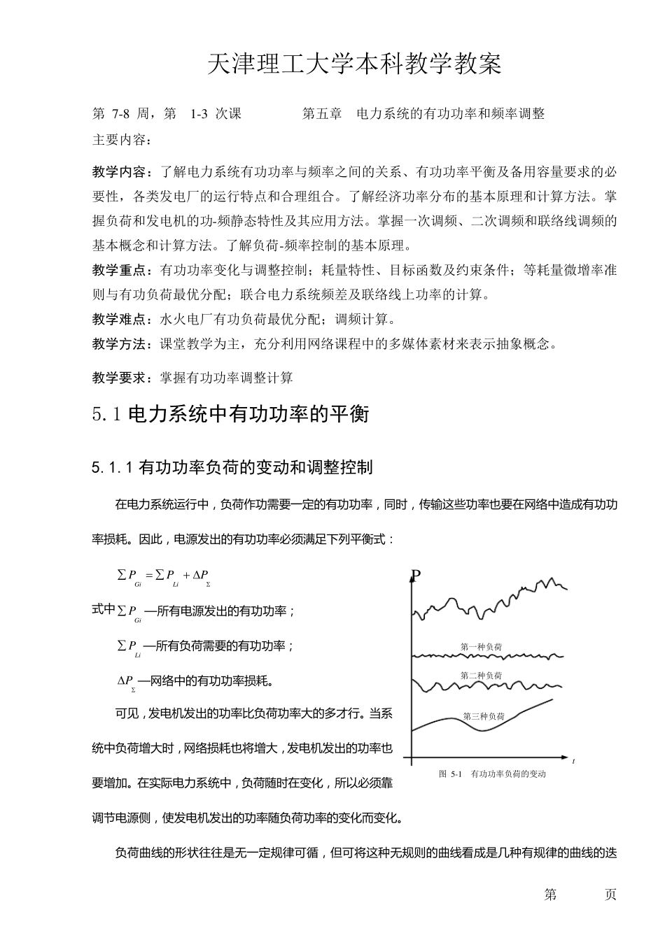 电力系统教案5_第1页