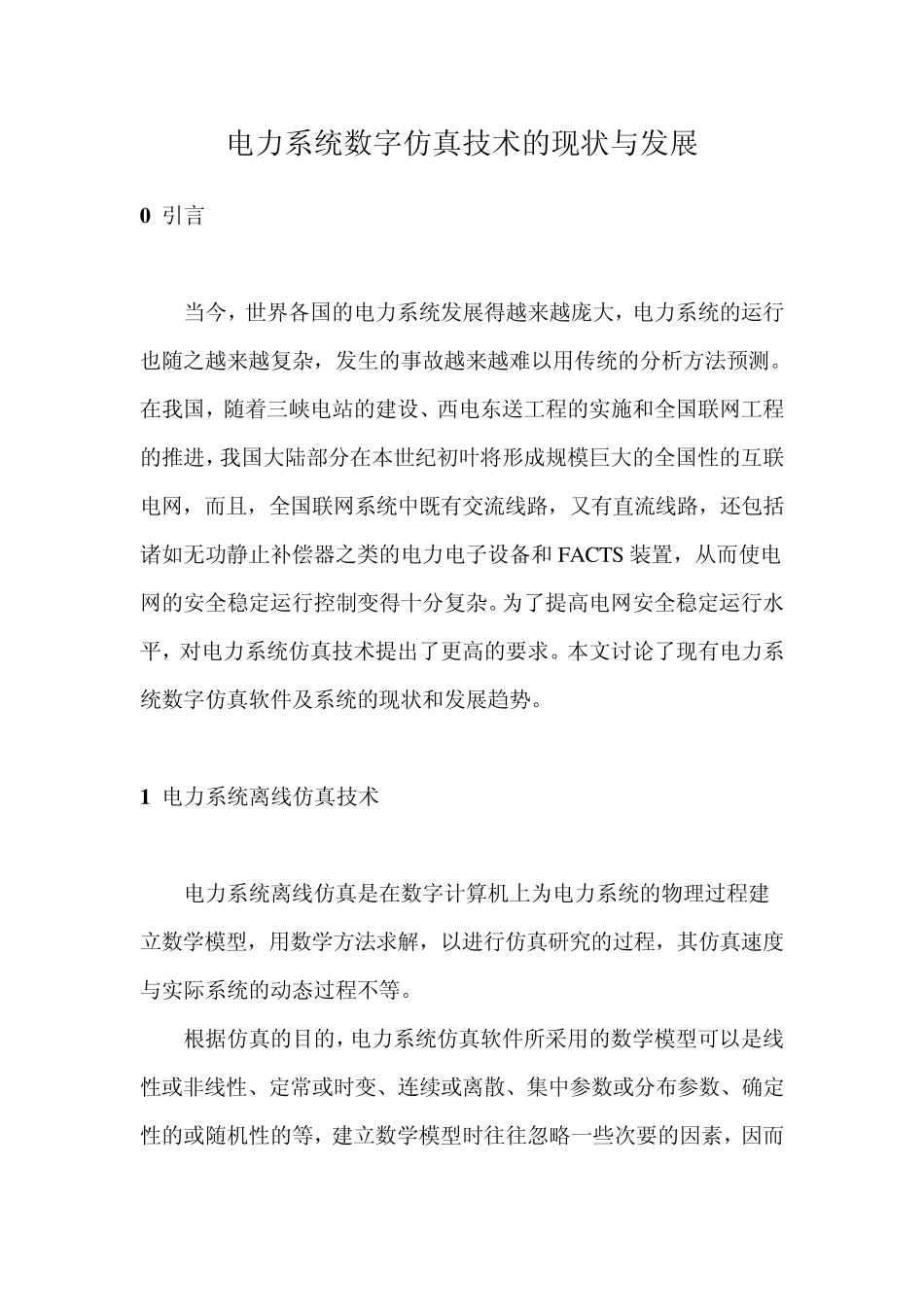 电力系统数字仿真技术的现状与发展_第1页