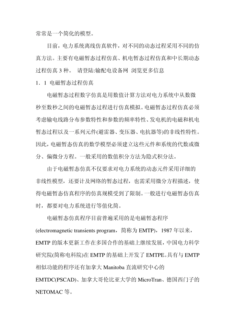 电力系统数字仿真技术的现状与发展_第2页