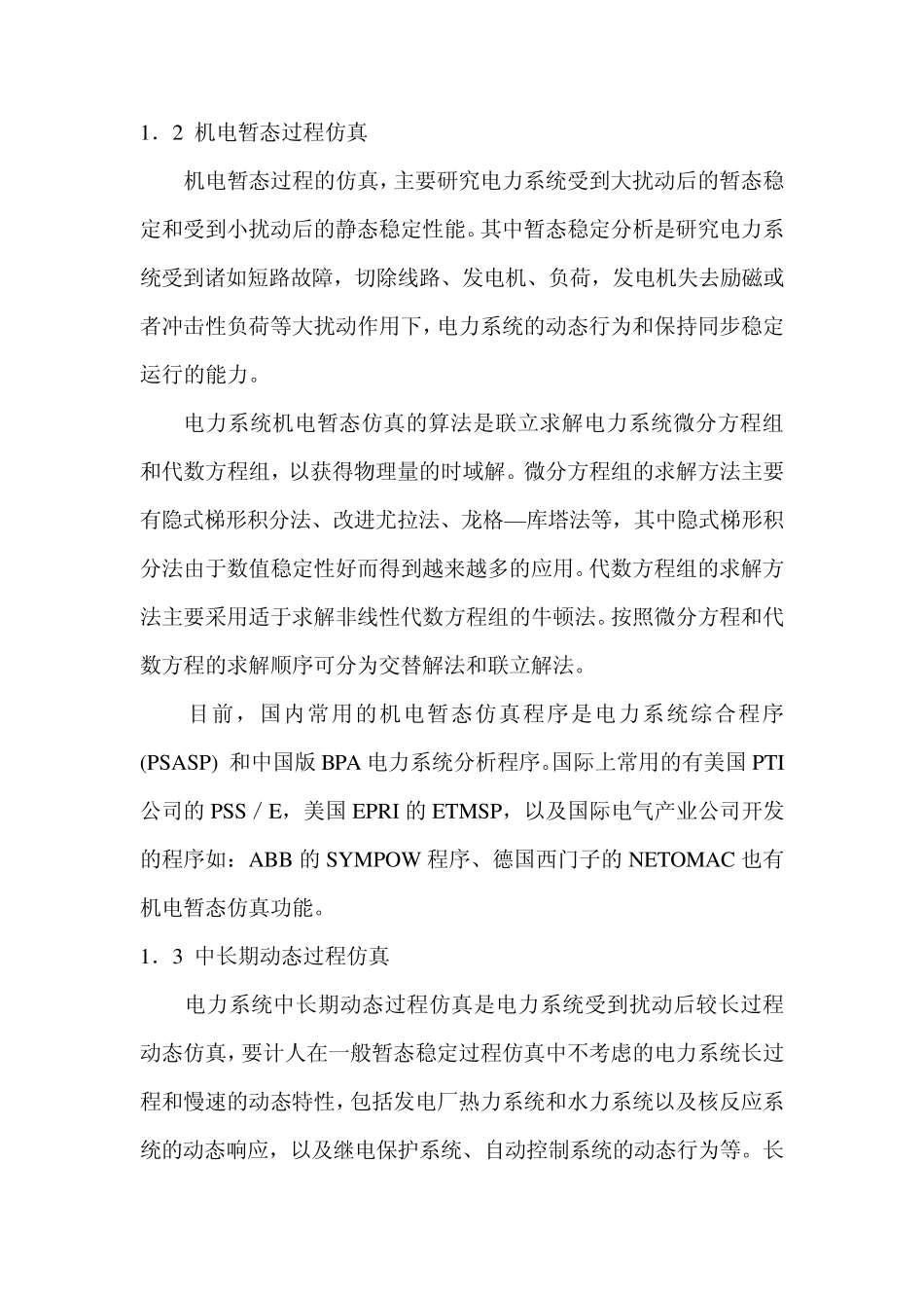 电力系统数字仿真技术的现状与发展_第3页