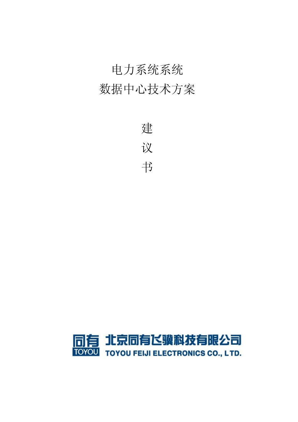 电力系统数据的存储、备份、容灾系统技术方案_第1页