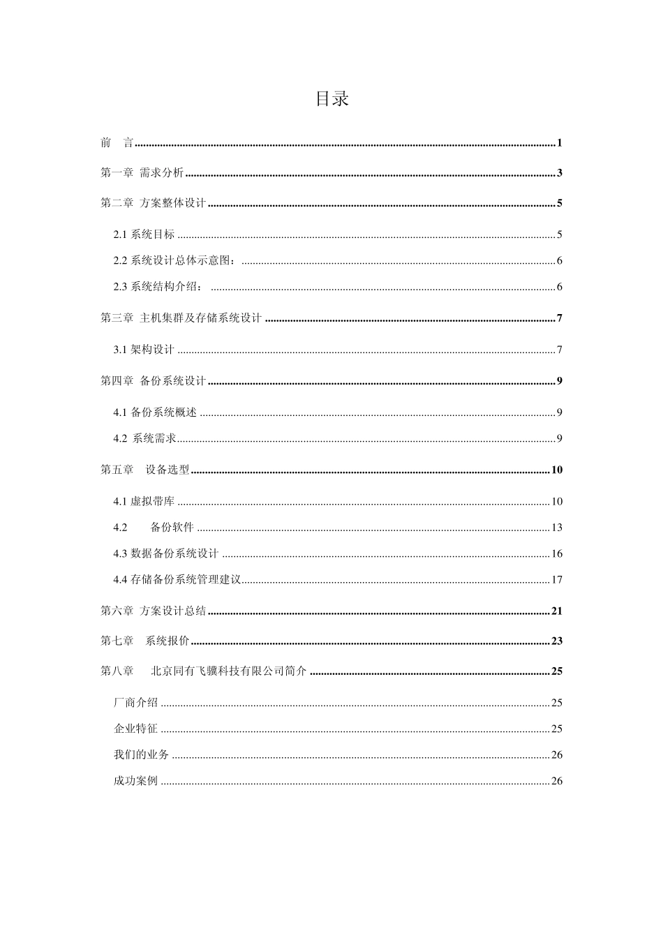 电力系统数据的存储、备份、容灾系统技术方案_第2页