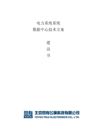 电力系统数据的存储、备份、容灾系统技术方案