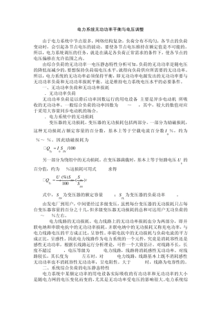 电力系统无功功率平衡与电压调整